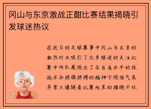 冈山与东京激战正酣比赛结果揭晓引发球迷热议