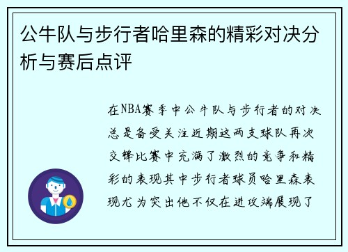 公牛队与步行者哈里森的精彩对决分析与赛后点评