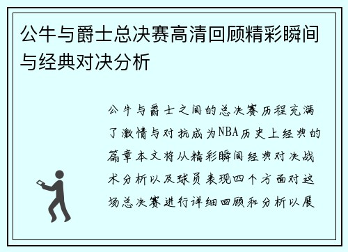 公牛与爵士总决赛高清回顾精彩瞬间与经典对决分析