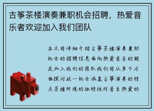 古筝茶楼演奏兼职机会招聘，热爱音乐者欢迎加入我们团队