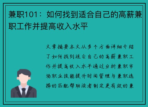兼职101：如何找到适合自己的高薪兼职工作并提高收入水平