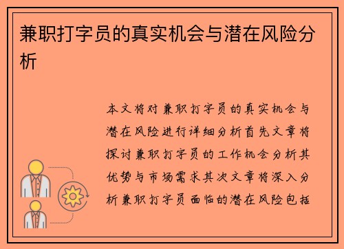 兼职打字员的真实机会与潜在风险分析