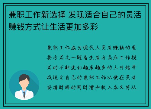 兼职工作新选择 发现适合自己的灵活赚钱方式让生活更加多彩