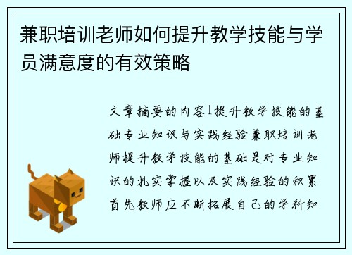 兼职培训老师如何提升教学技能与学员满意度的有效策略