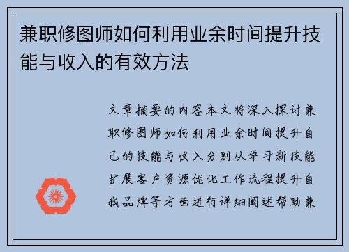 兼职修图师如何利用业余时间提升技能与收入的有效方法