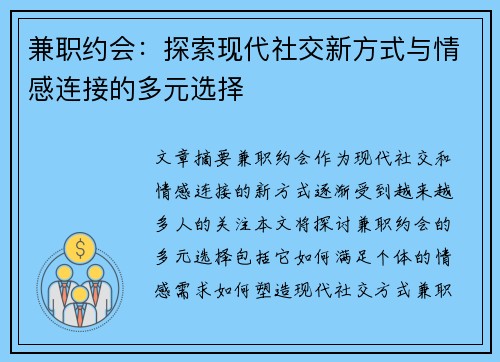 兼职约会：探索现代社交新方式与情感连接的多元选择