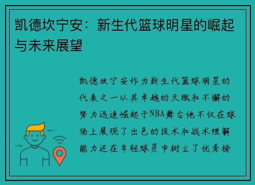 凯德坎宁安：新生代篮球明星的崛起与未来展望