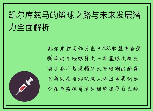 凯尔库兹马的篮球之路与未来发展潜力全面解析