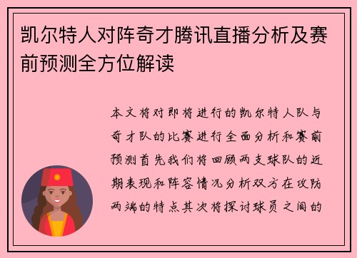 凯尔特人对阵奇才腾讯直播分析及赛前预测全方位解读