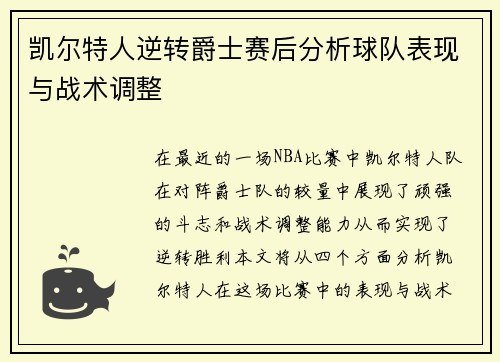 凯尔特人逆转爵士赛后分析球队表现与战术调整