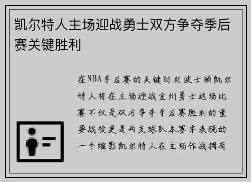 凯尔特人主场迎战勇士双方争夺季后赛关键胜利