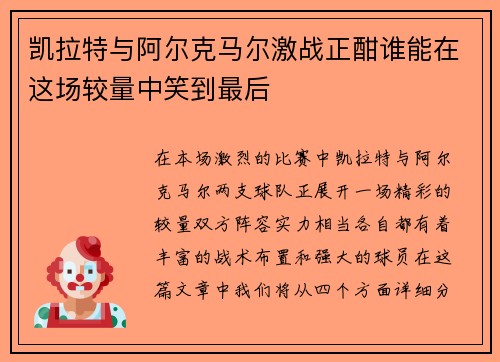 凯拉特与阿尔克马尔激战正酣谁能在这场较量中笑到最后