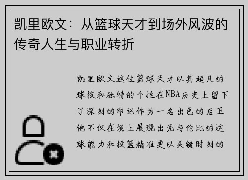 凯里欧文：从篮球天才到场外风波的传奇人生与职业转折