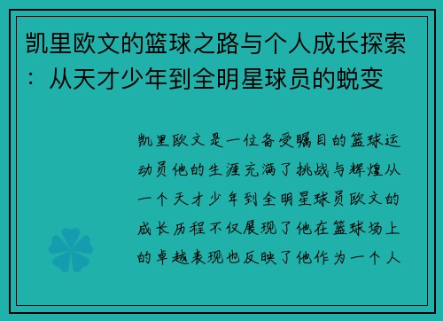 凯里欧文的篮球之路与个人成长探索：从天才少年到全明星球员的蜕变