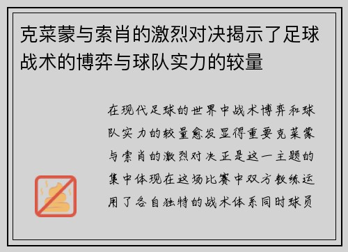 克菜蒙与索肖的激烈对决揭示了足球战术的博弈与球队实力的较量