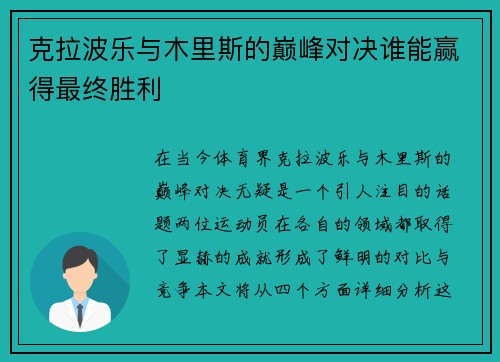 克拉波乐与木里斯的巅峰对决谁能赢得最终胜利