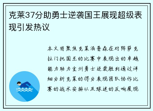 克莱37分助勇士逆袭国王展现超级表现引发热议