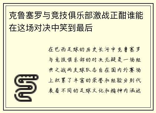 克鲁塞罗与竞技俱乐部激战正酣谁能在这场对决中笑到最后