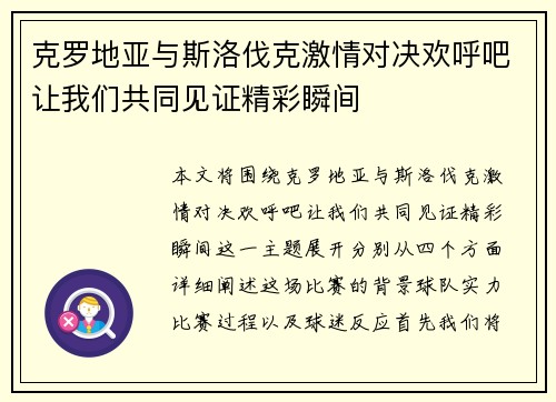 克罗地亚与斯洛伐克激情对决欢呼吧让我们共同见证精彩瞬间