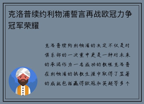 克洛普续约利物浦誓言再战欧冠力争冠军荣耀