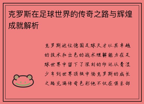 克罗斯在足球世界的传奇之路与辉煌成就解析
