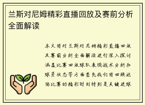 兰斯对尼姆精彩直播回放及赛前分析全面解读