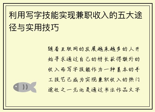 利用写字技能实现兼职收入的五大途径与实用技巧