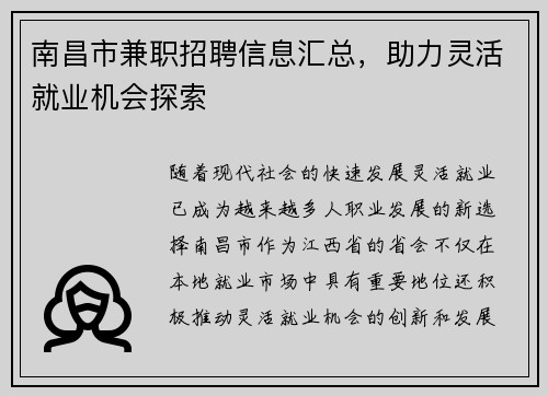 南昌市兼职招聘信息汇总，助力灵活就业机会探索