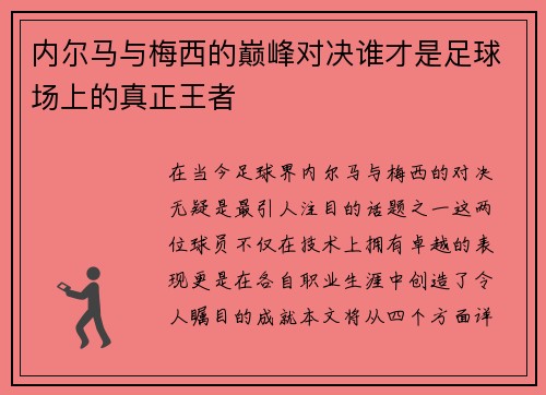 内尔马与梅西的巅峰对决谁才是足球场上的真正王者