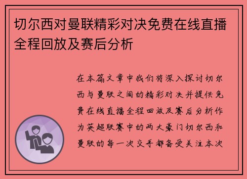 切尔西对曼联精彩对决免费在线直播全程回放及赛后分析