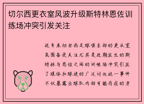 切尔西更衣室风波升级斯特林恩佐训练场冲突引发关注