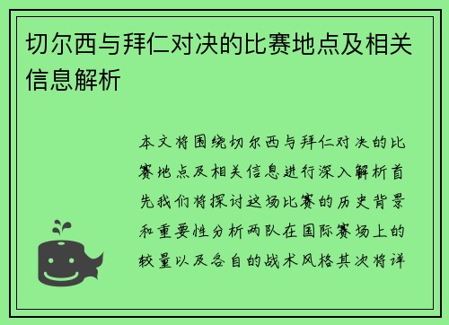 切尔西与拜仁对决的比赛地点及相关信息解析