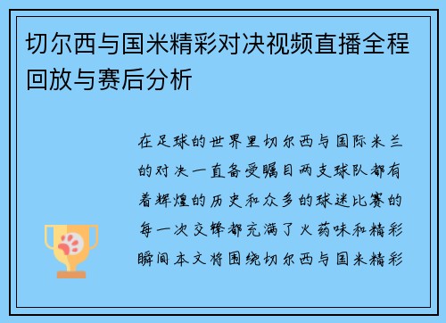 切尔西与国米精彩对决视频直播全程回放与赛后分析
