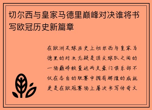 切尔西与皇家马德里巅峰对决谁将书写欧冠历史新篇章