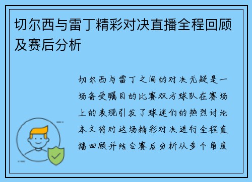 切尔西与雷丁精彩对决直播全程回顾及赛后分析