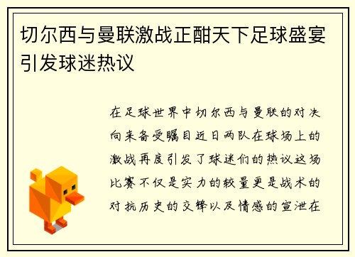切尔西与曼联激战正酣天下足球盛宴引发球迷热议