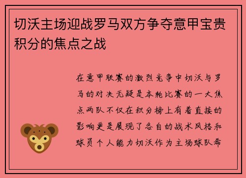 切沃主场迎战罗马双方争夺意甲宝贵积分的焦点之战