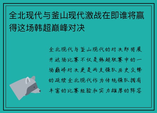 全北现代与釜山现代激战在即谁将赢得这场韩超巅峰对决