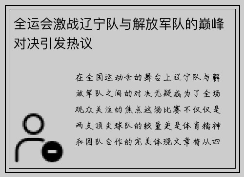 全运会激战辽宁队与解放军队的巅峰对决引发热议