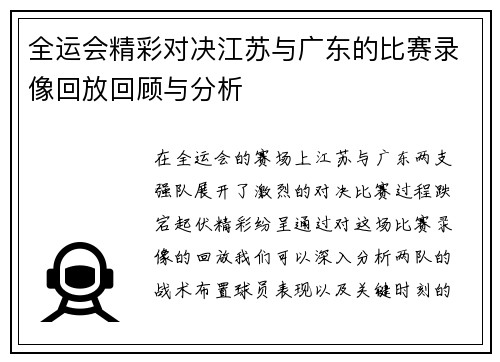 全运会精彩对决江苏与广东的比赛录像回放回顾与分析