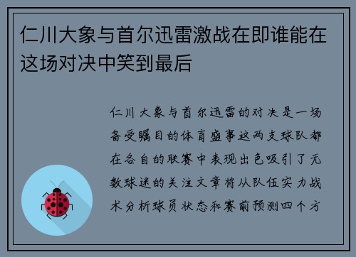 仁川大象与首尔迅雷激战在即谁能在这场对决中笑到最后