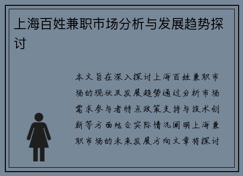 上海百姓兼职市场分析与发展趋势探讨
