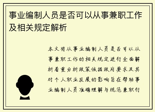 事业编制人员是否可以从事兼职工作及相关规定解析