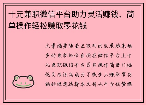 十元兼职微信平台助力灵活赚钱，简单操作轻松赚取零花钱