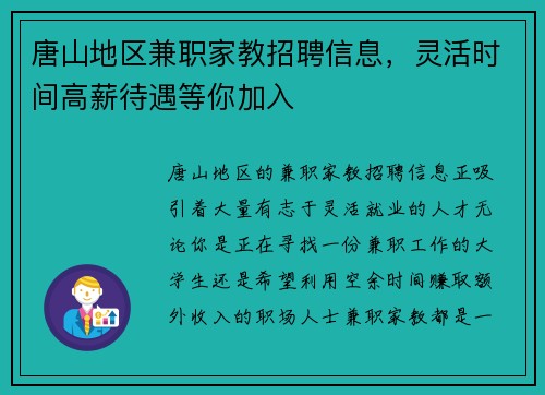 唐山地区兼职家教招聘信息，灵活时间高薪待遇等你加入