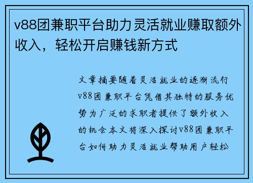 v88团兼职平台助力灵活就业赚取额外收入，轻松开启赚钱新方式