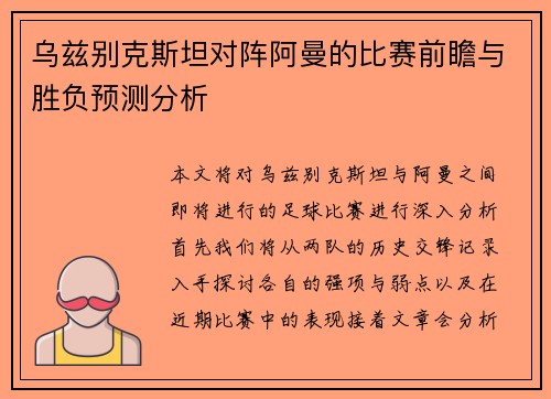 乌兹别克斯坦对阵阿曼的比赛前瞻与胜负预测分析