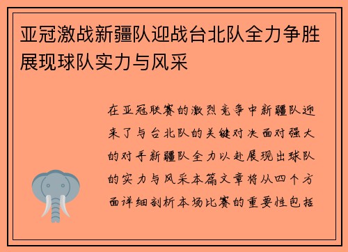 亚冠激战新疆队迎战台北队全力争胜展现球队实力与风采