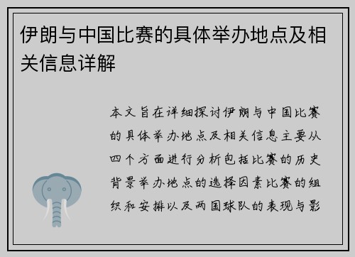 伊朗与中国比赛的具体举办地点及相关信息详解
