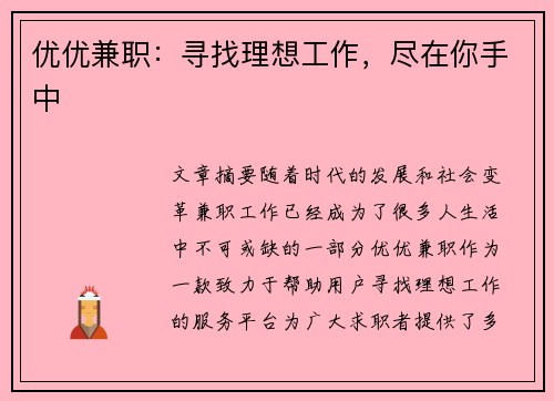 优优兼职：寻找理想工作，尽在你手中